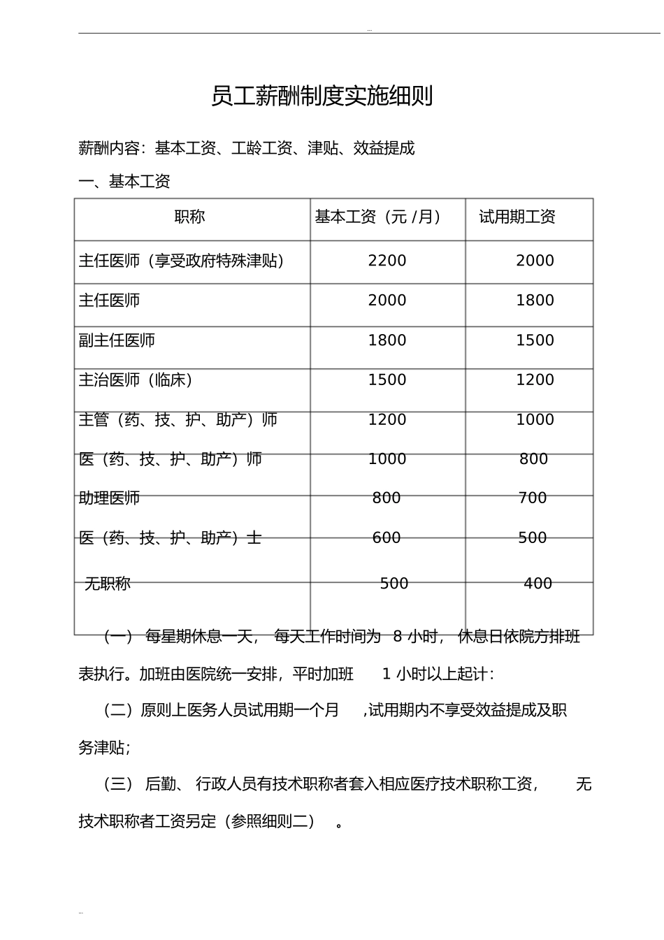 医院员工薪酬制度实施细则 (1).doc_第1页