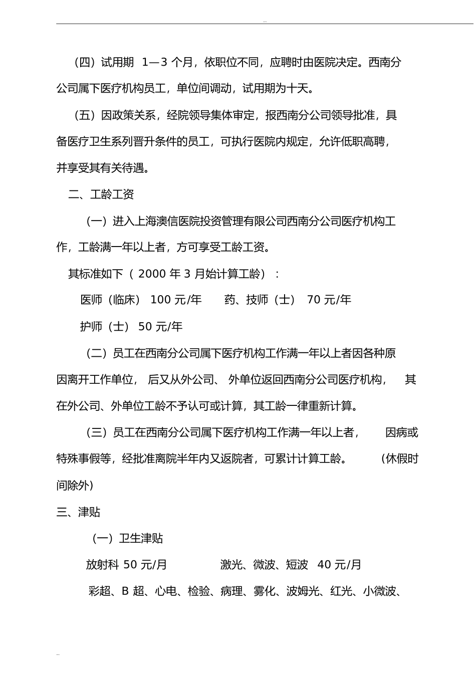 医院员工薪酬制度实施细则 (1).doc_第2页