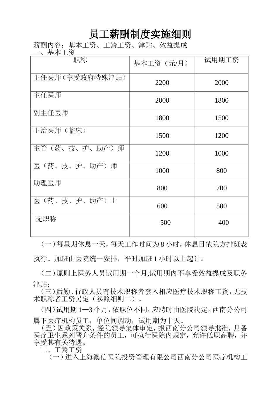 医院员工薪酬制度实施细则.doc_第1页