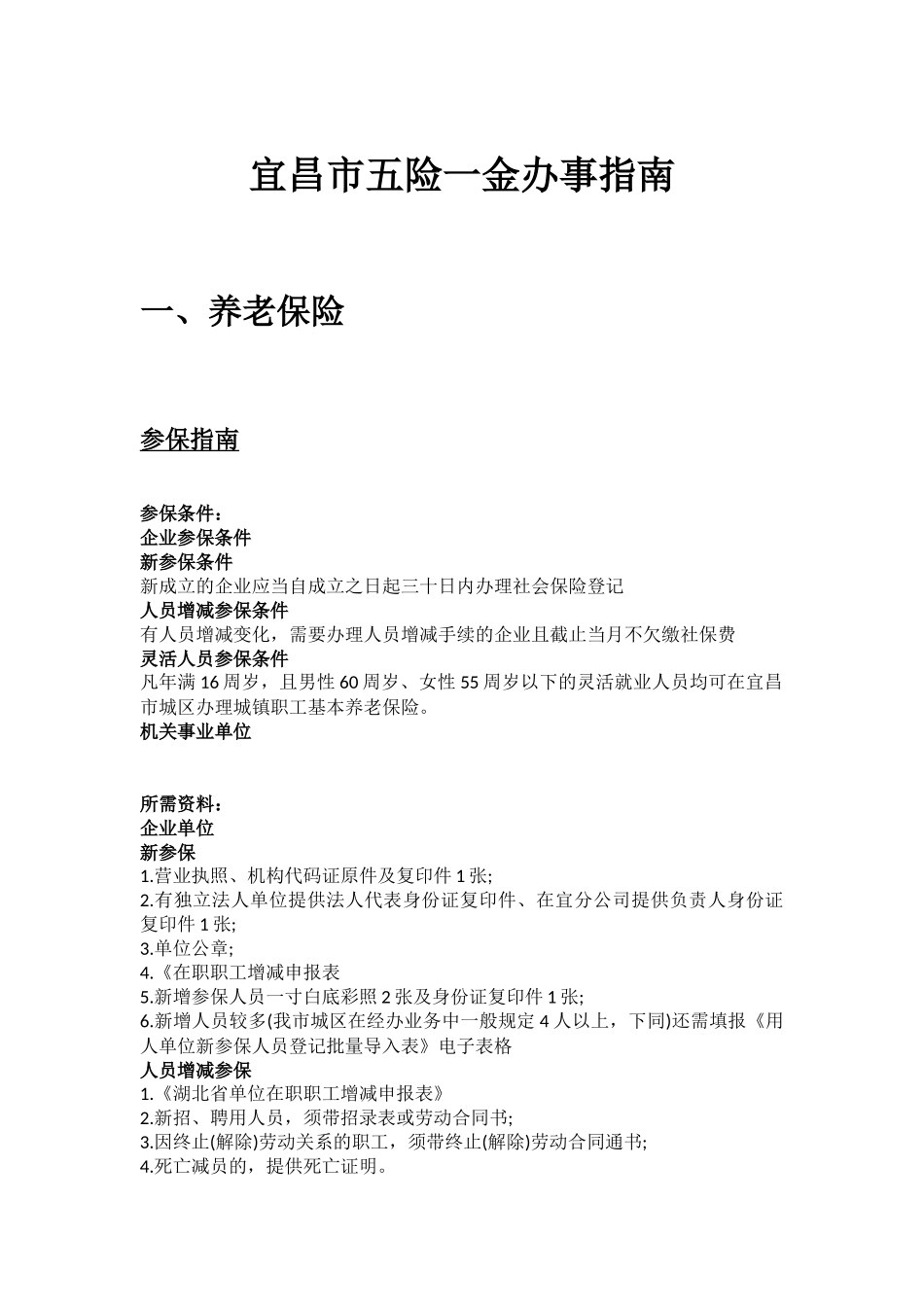 宜昌市五险一金办事指南.docx_第1页