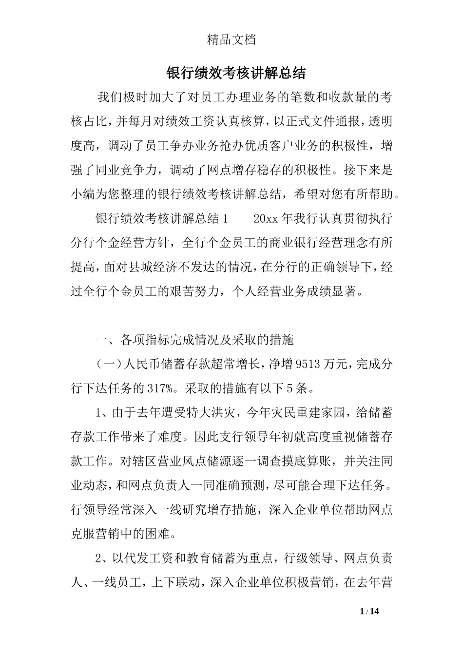 银行绩效考核讲解总结.doc_第1页