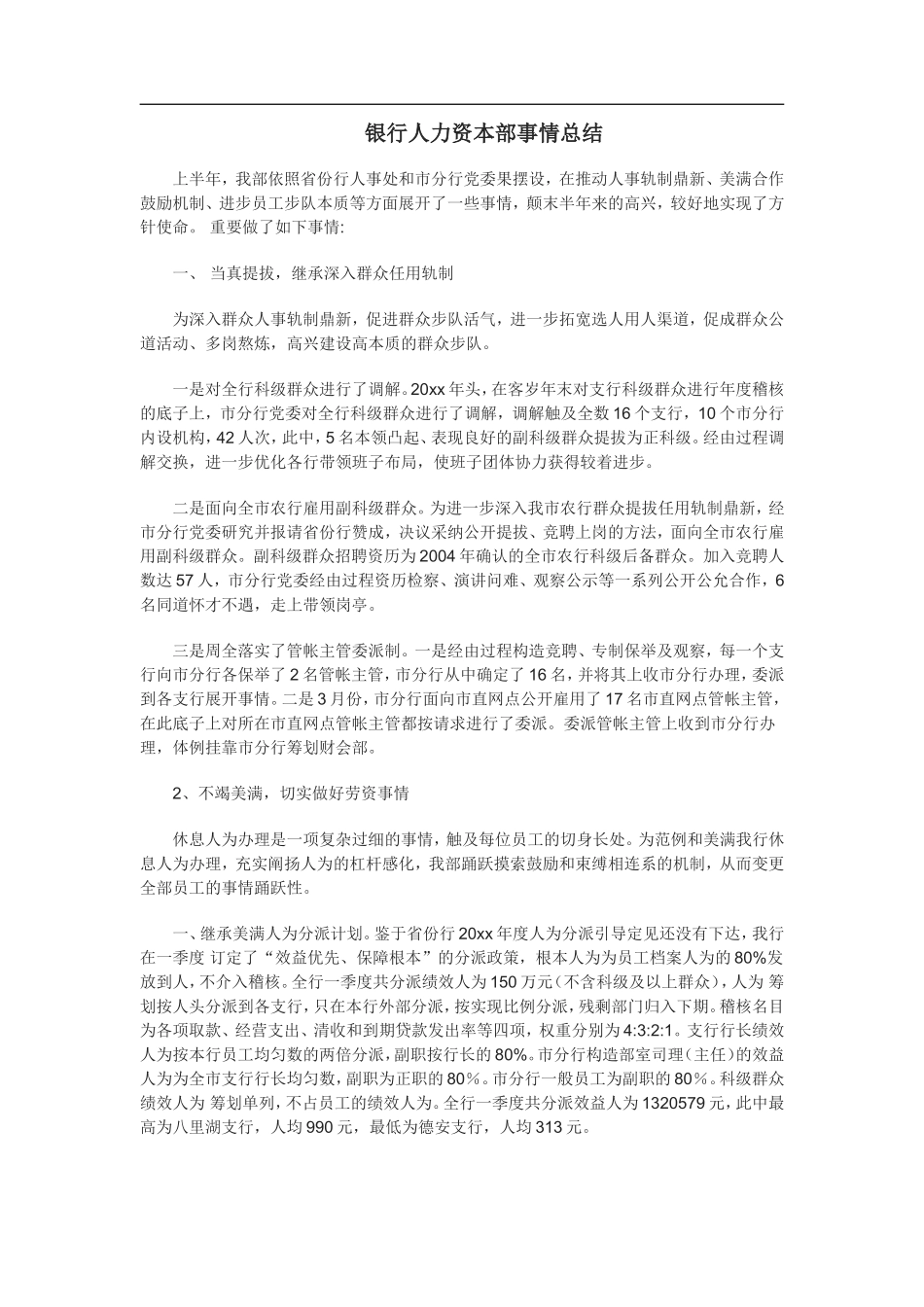 银行人力资源部工作总结.doc_第1页