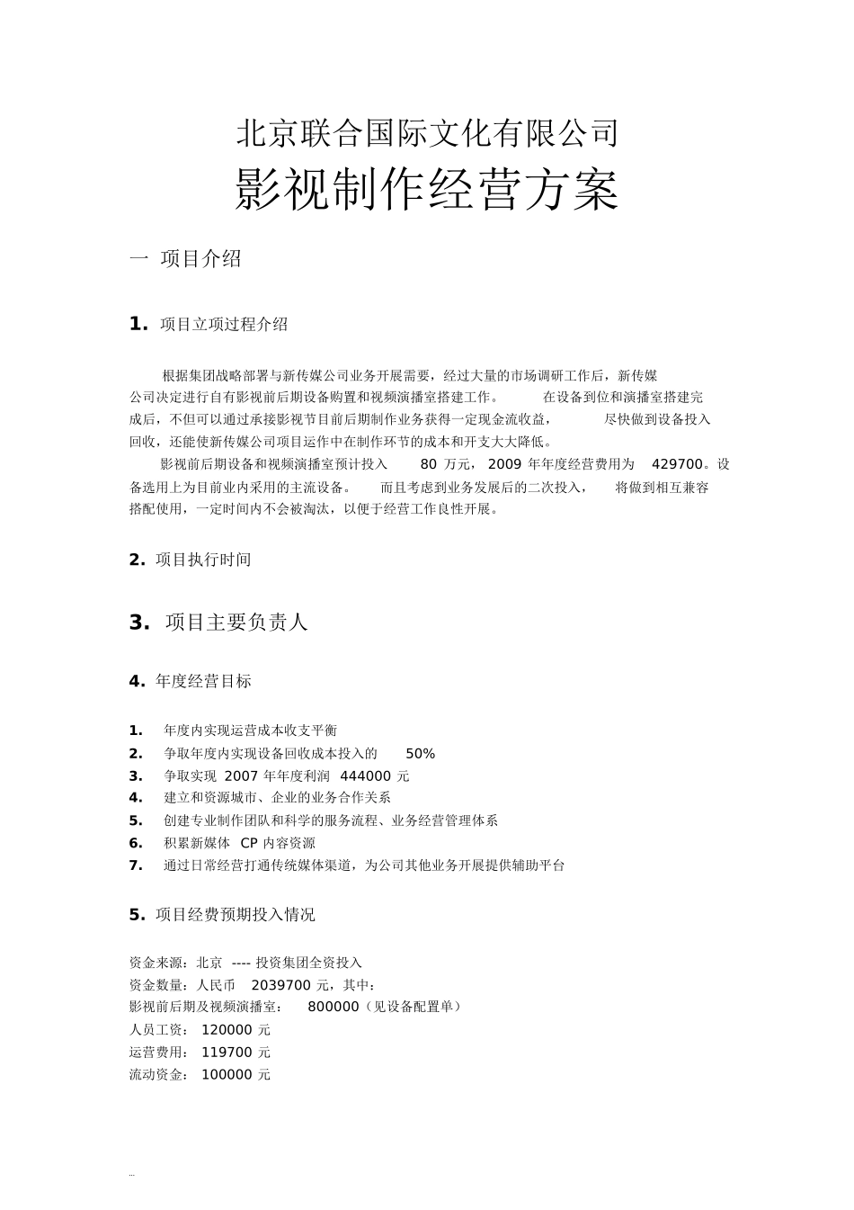 影视公司年度经营计划方案文件【新版】.doc_第1页