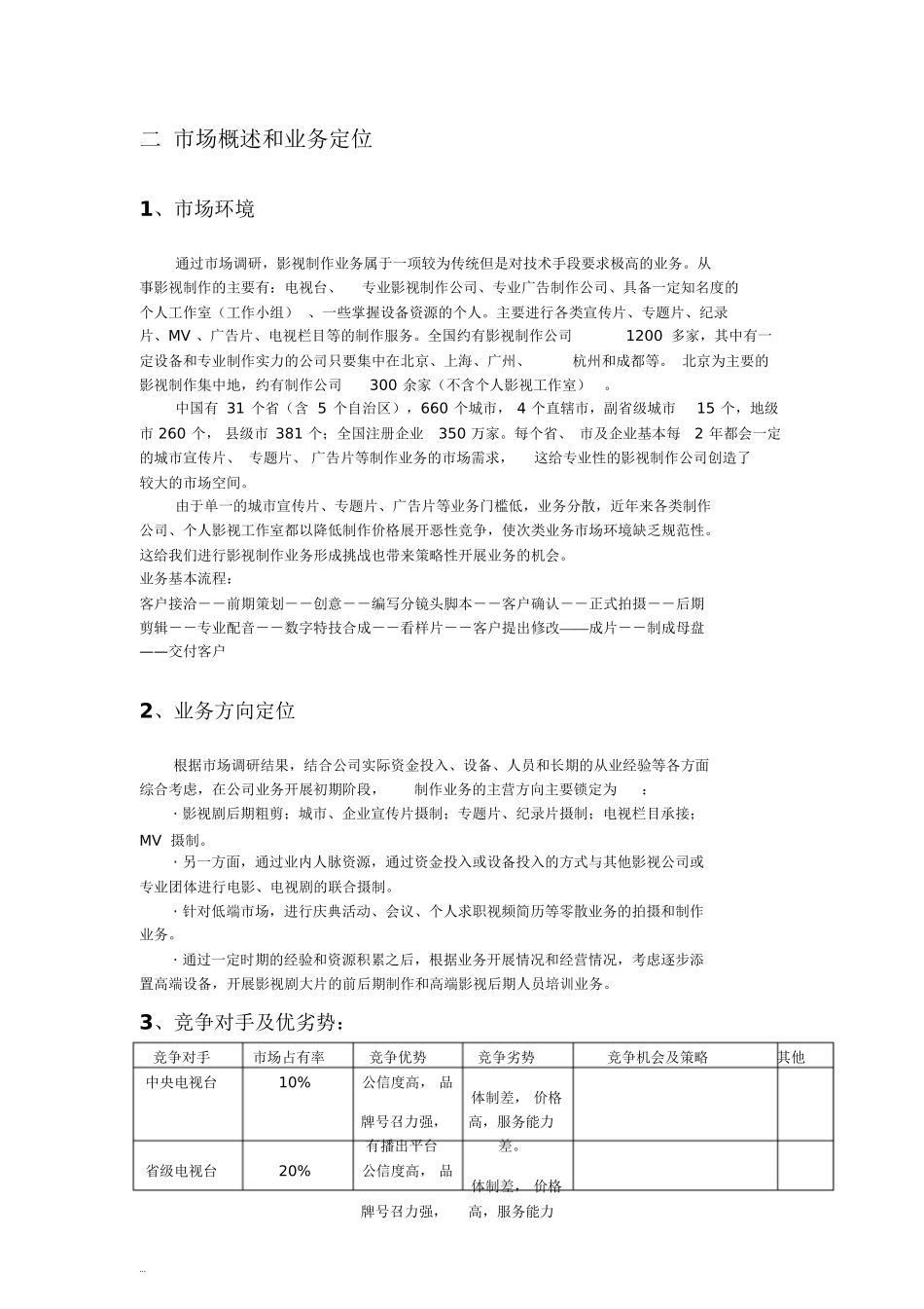 影视公司年度经营计划方案文件【新版】.doc_第2页