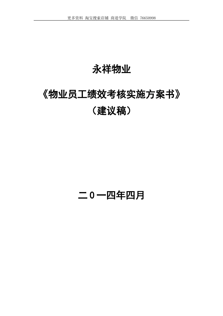 永祥物业公司员工绩效考核实施方案.doc_第1页