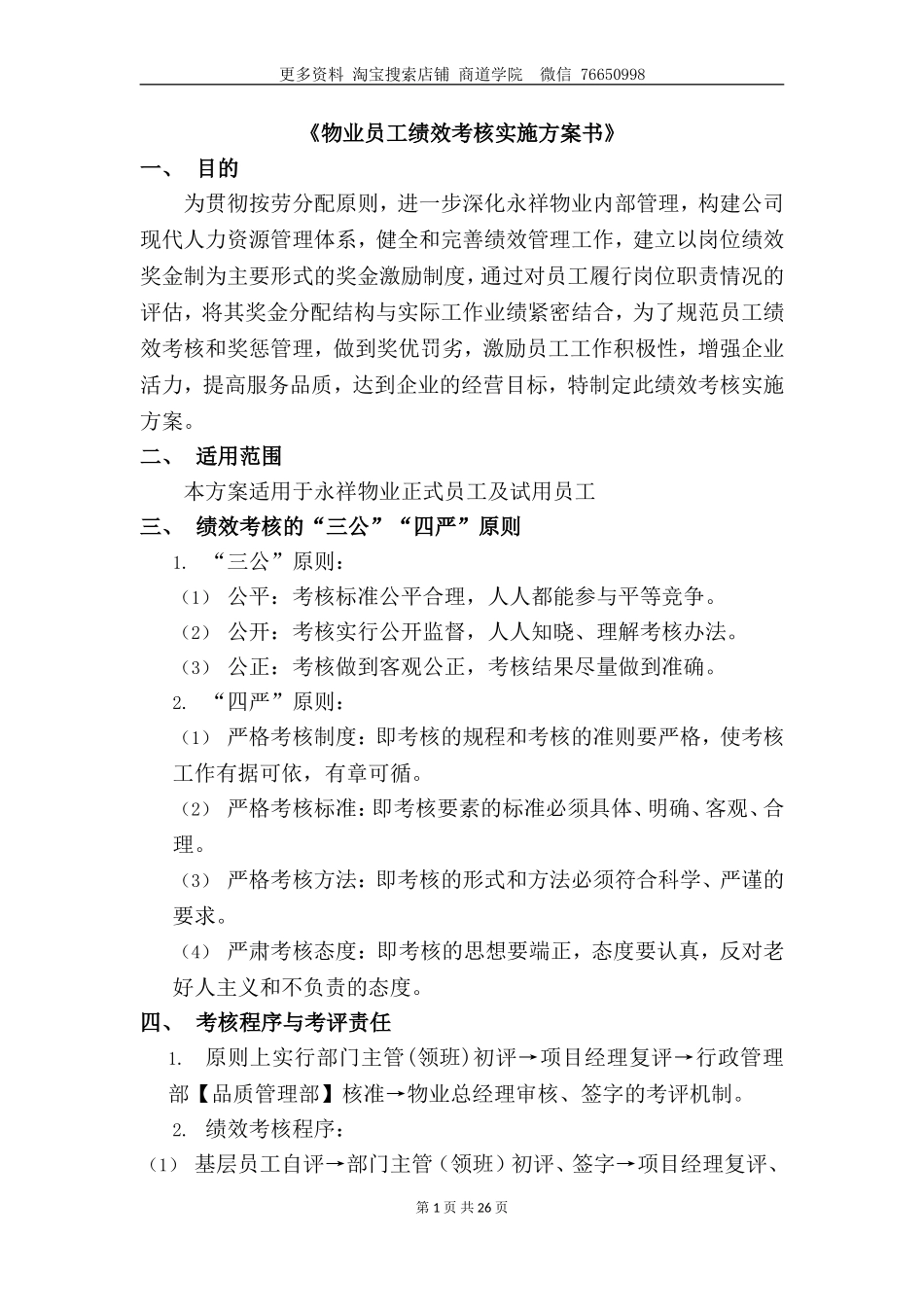 永祥物业公司员工绩效考核实施方案.doc_第2页