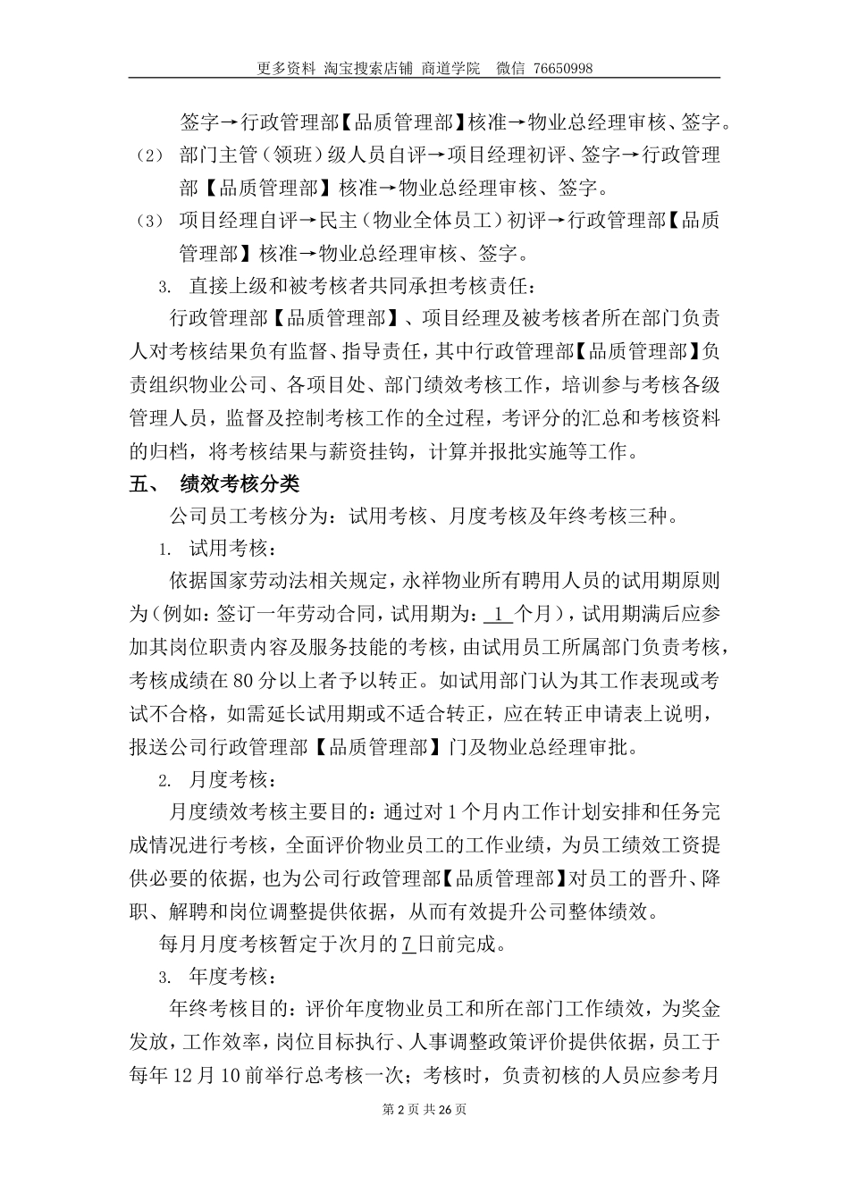 永祥物业公司员工绩效考核实施方案.doc_第3页