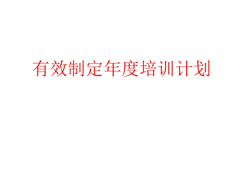 有效制定年度培训计划讲解.ppt_第1页