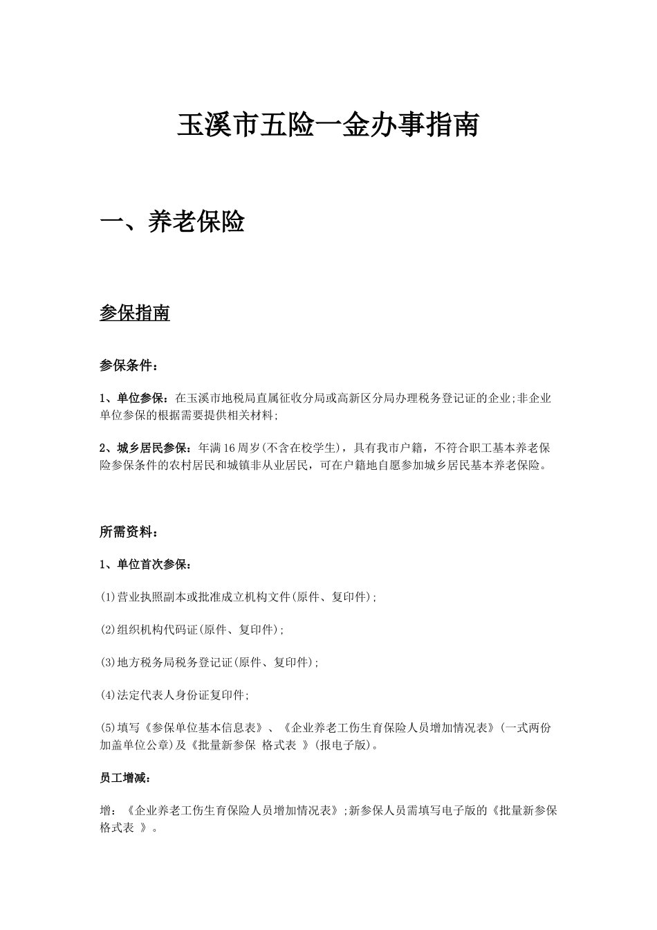玉溪市五险一金办事指南.docx_第1页