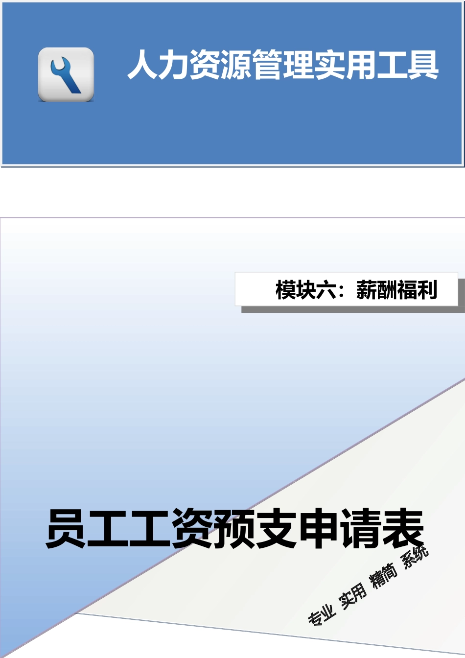 员工工资预支申请表.doc_第1页