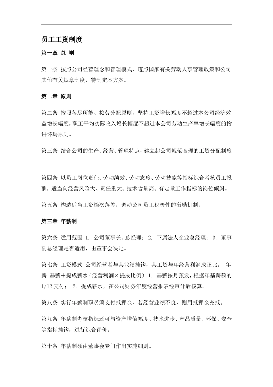 员工工资制度.doc_第1页