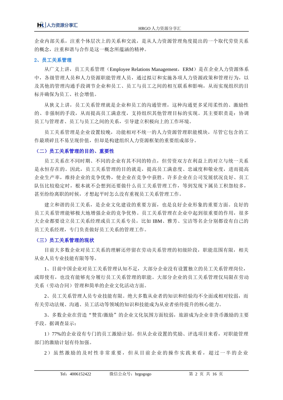 员工关系管理.docx_第2页