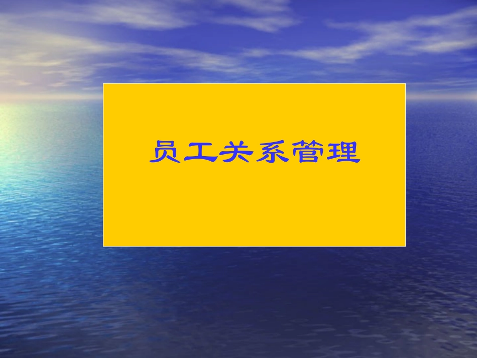 员工关系管理.ppt_第1页