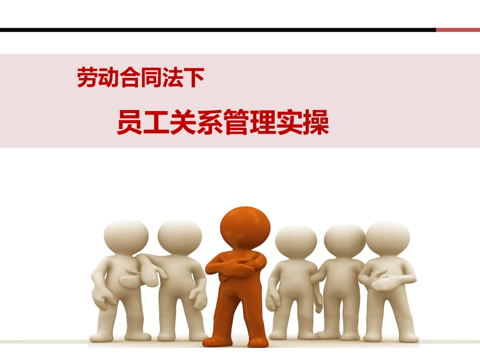 员工关系管理实操宝典.ppt_第1页