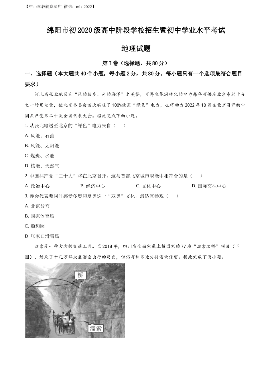 精品解析：2022年四川省绵阳市中考地理真题（原卷版）.docx_第1页