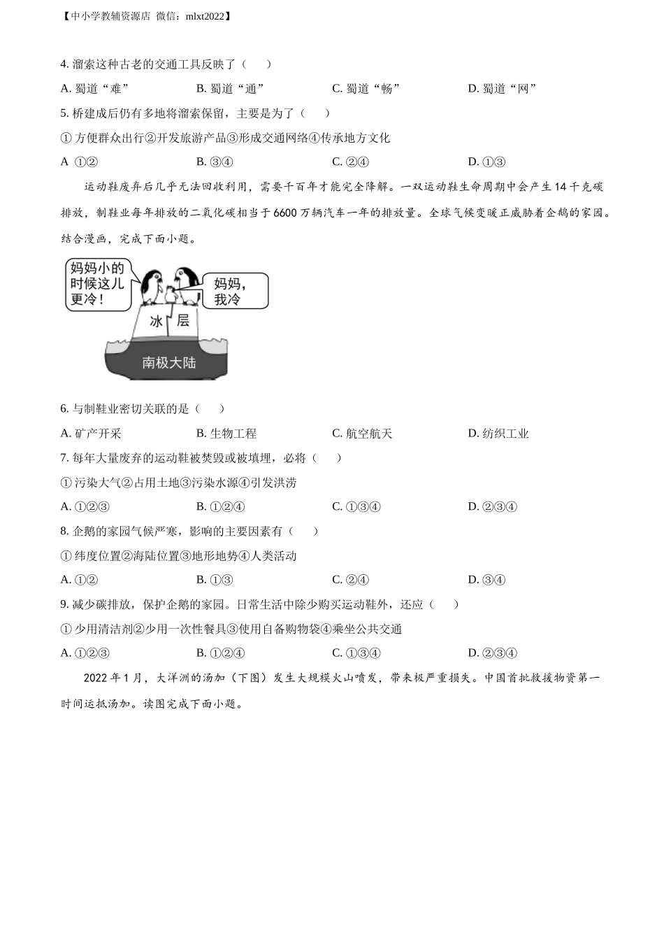 精品解析：2022年四川省绵阳市中考地理真题（原卷版）.docx_第2页