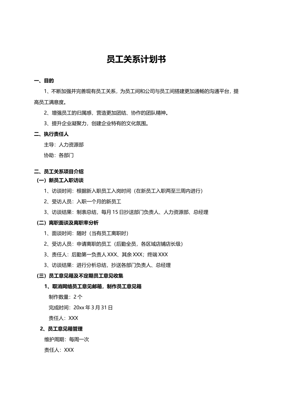 员工关系计划书.doc_第1页