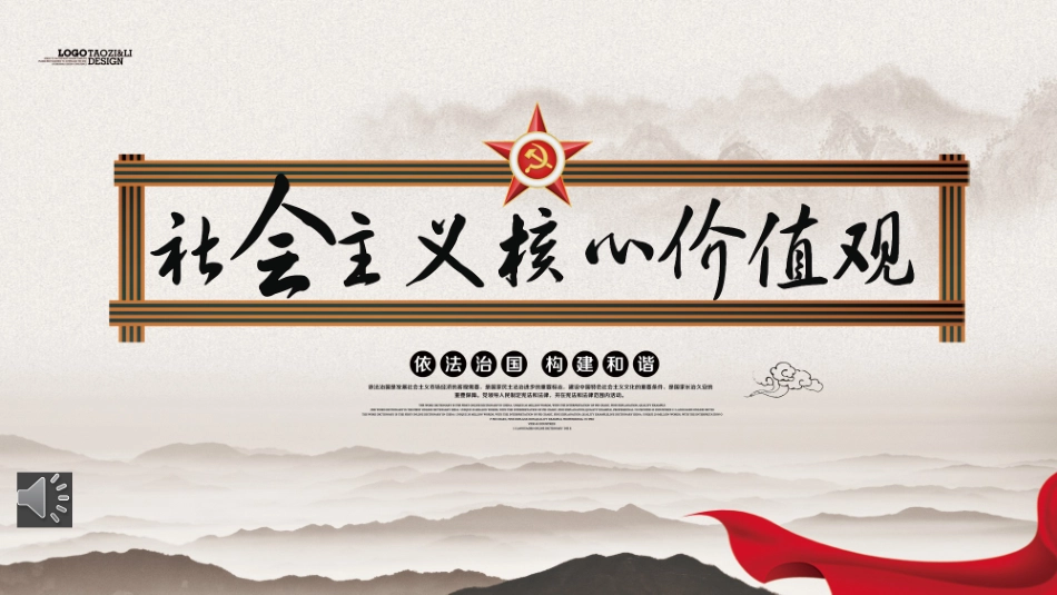 学习社会主义核心价值观ppt课件.pptx_第1页