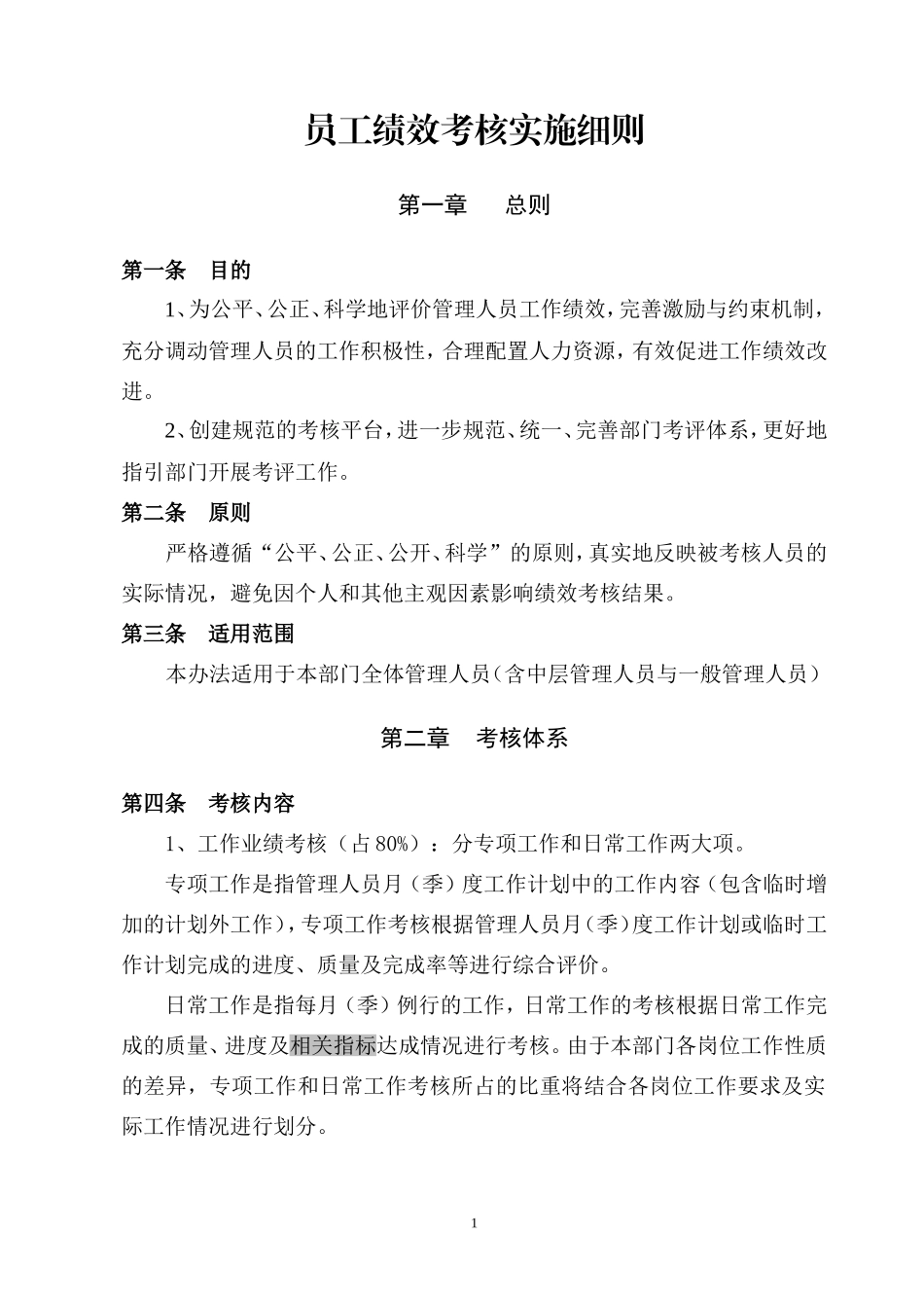 员工绩效考核实施细则.doc_第1页