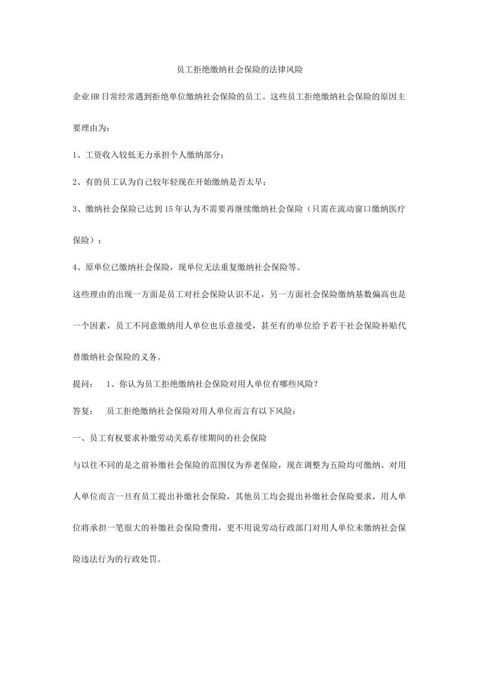 员工拒绝缴纳社会保险的法律风险.docx_第1页