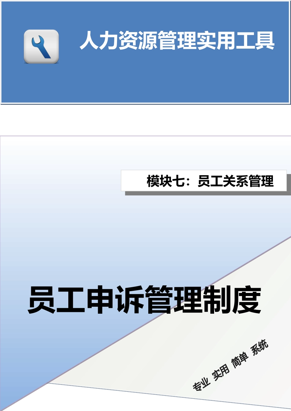 员工申诉管理制度.doc_第1页