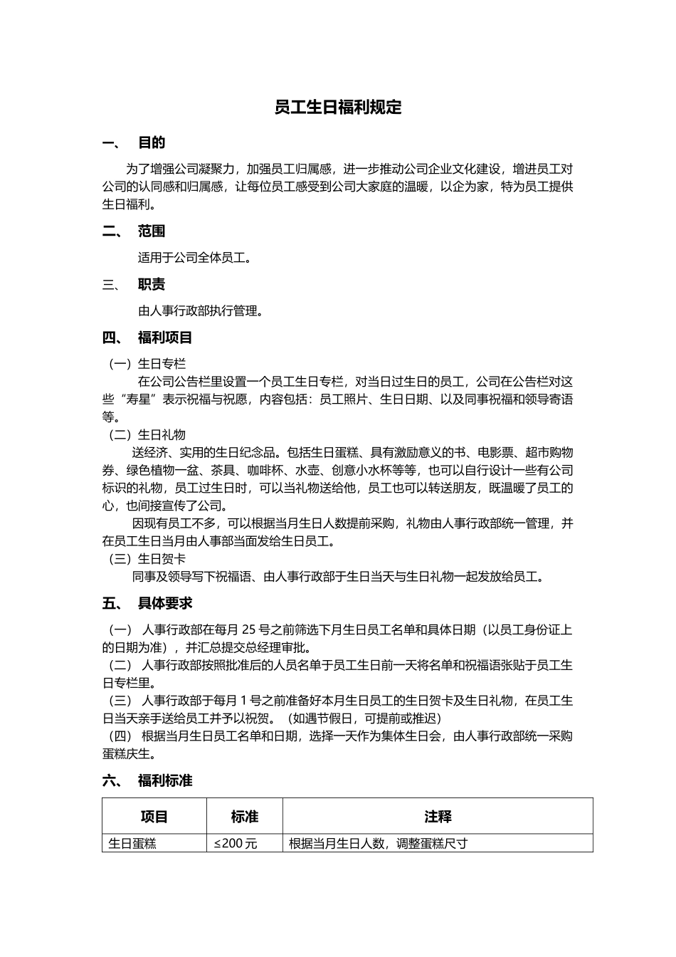 员工生日福利规定.docx_第1页
