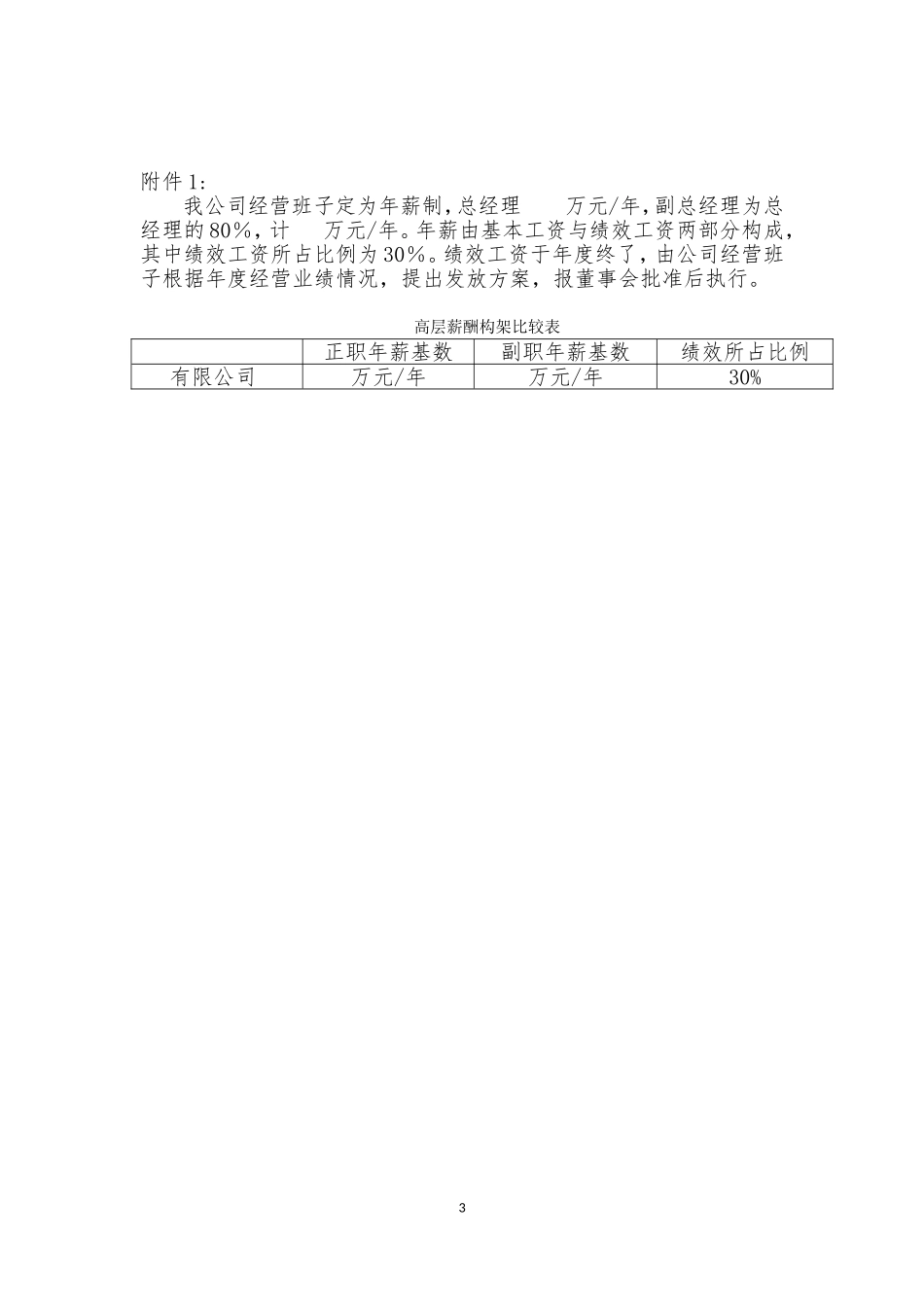远大公司高层薪酬制度.doc_第3页