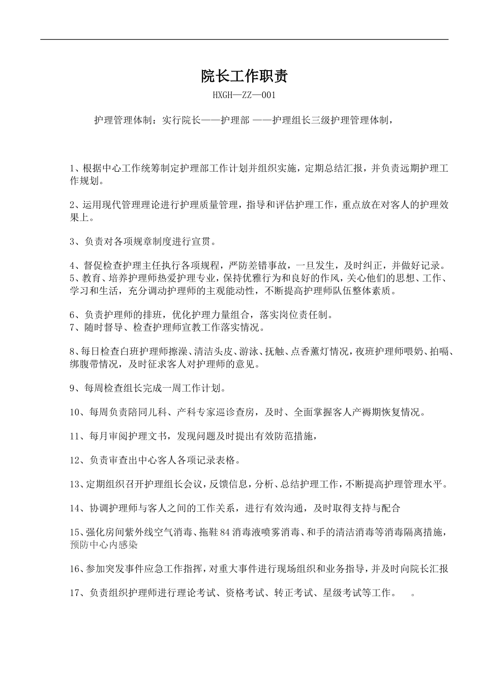 月子中心管理制度手册.doc_第1页