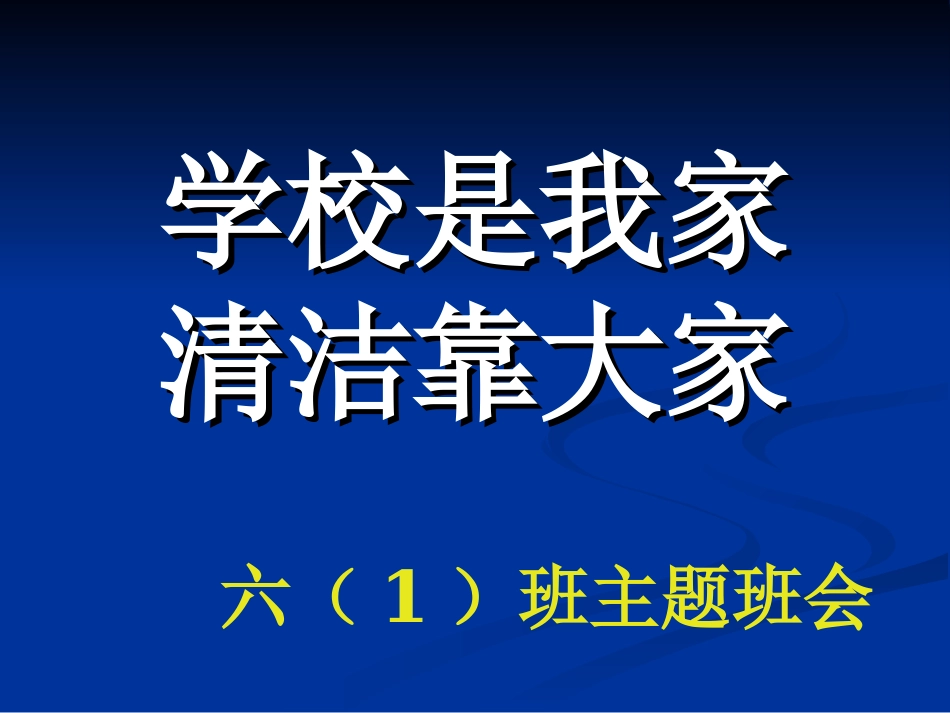 学校是我家_清洁靠大家.ppt_第1页
