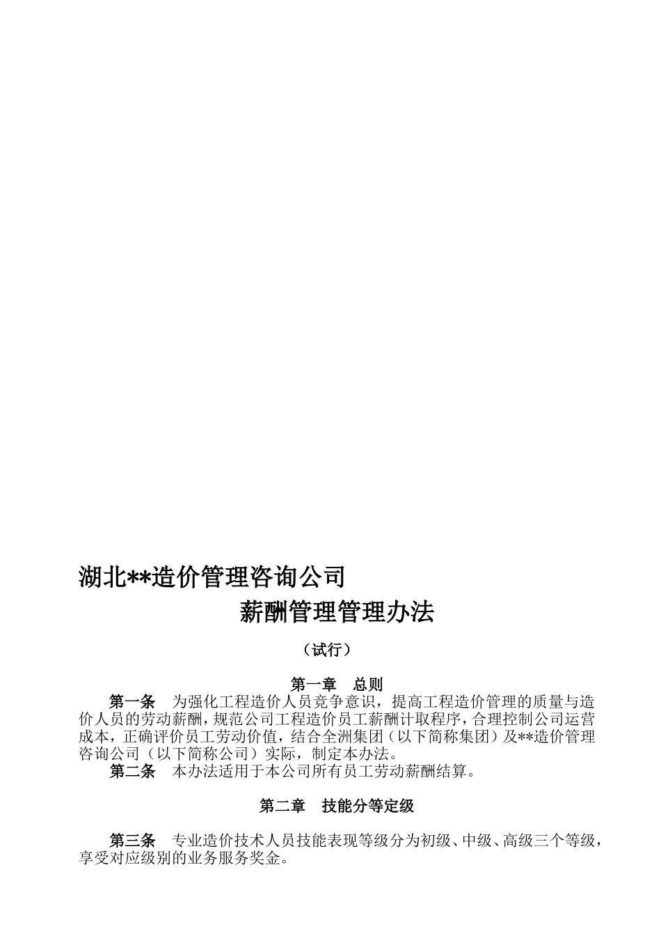 造价咨询公司薪酬管理办法资料.doc_第1页