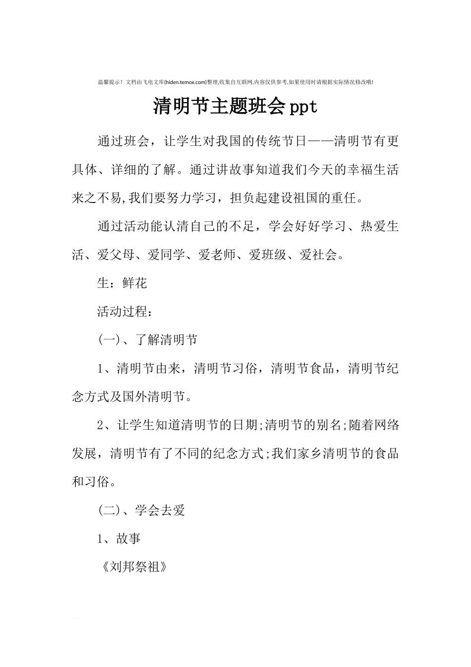 [范本]清明节主题班会ppt.docx_第1页