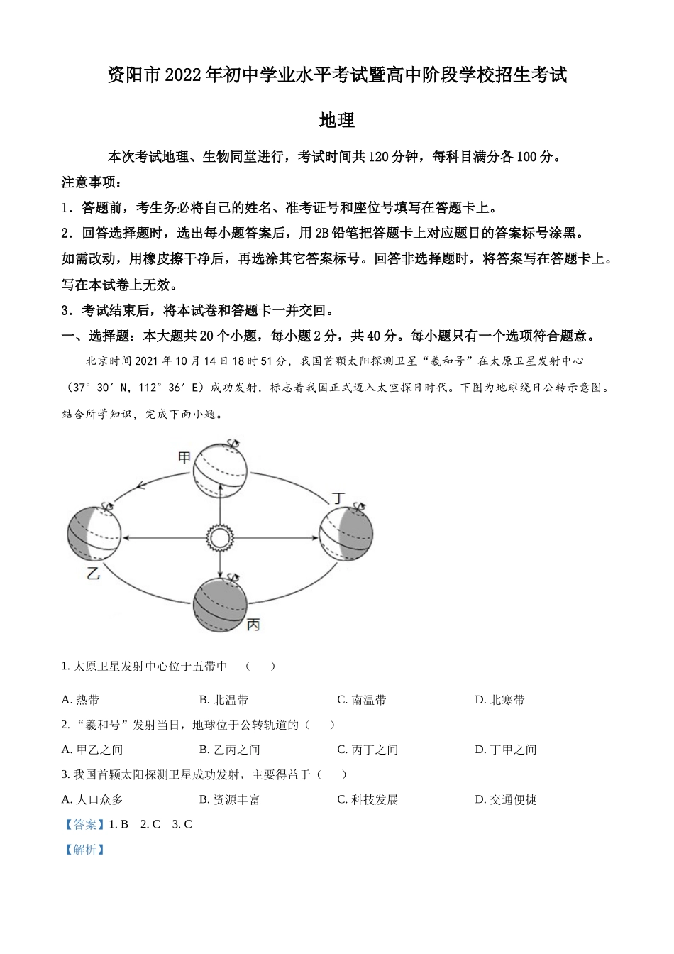 精品解析：2022年四川省资阳市中考地理真题（解析版）.docx_第1页