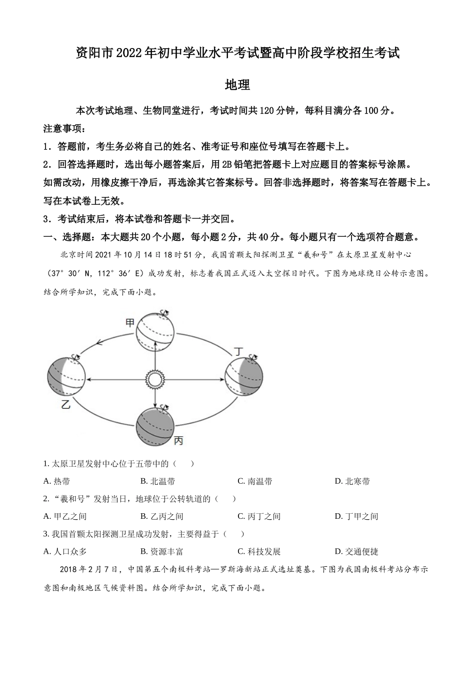 精品解析：2022年四川省资阳市中考地理真题（原卷版）.docx_第1页