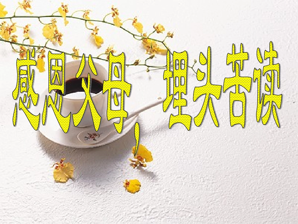 “感恩父母，埋头苦读：主题班会课件.ppt_第1页