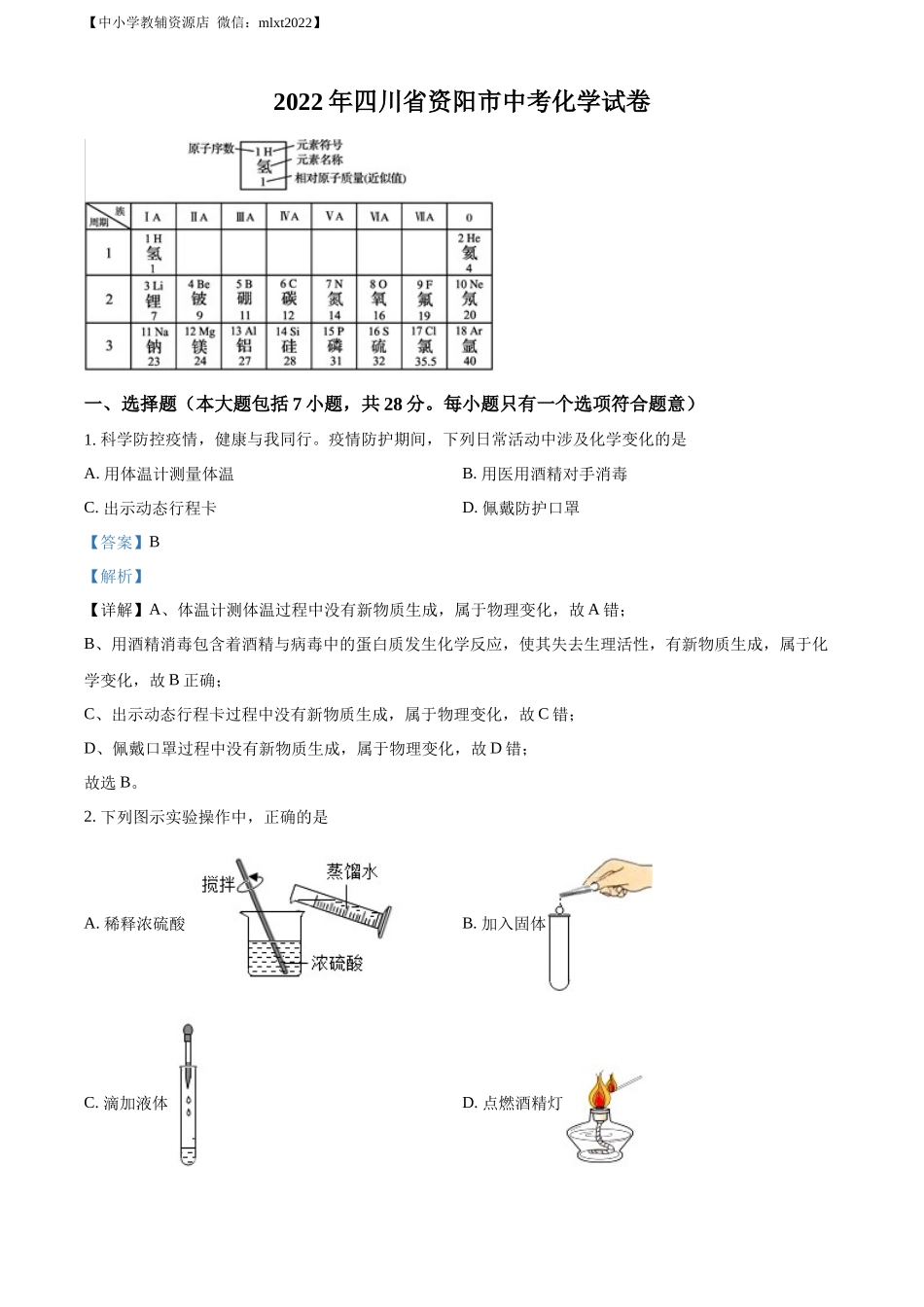 精品解析：2022年四川省资阳市中考化学真题（解析版）.docx_第1页