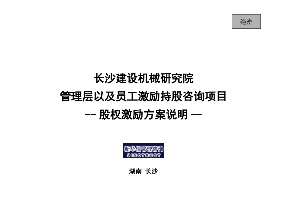 长沙建设机械研究院股权激励-沟通材料.ppt_第1页