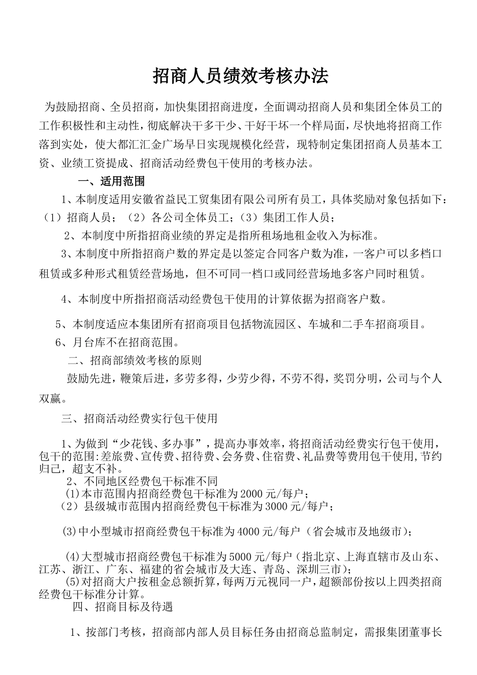 招商部人员绩效考核办法最全方案.doc_第1页