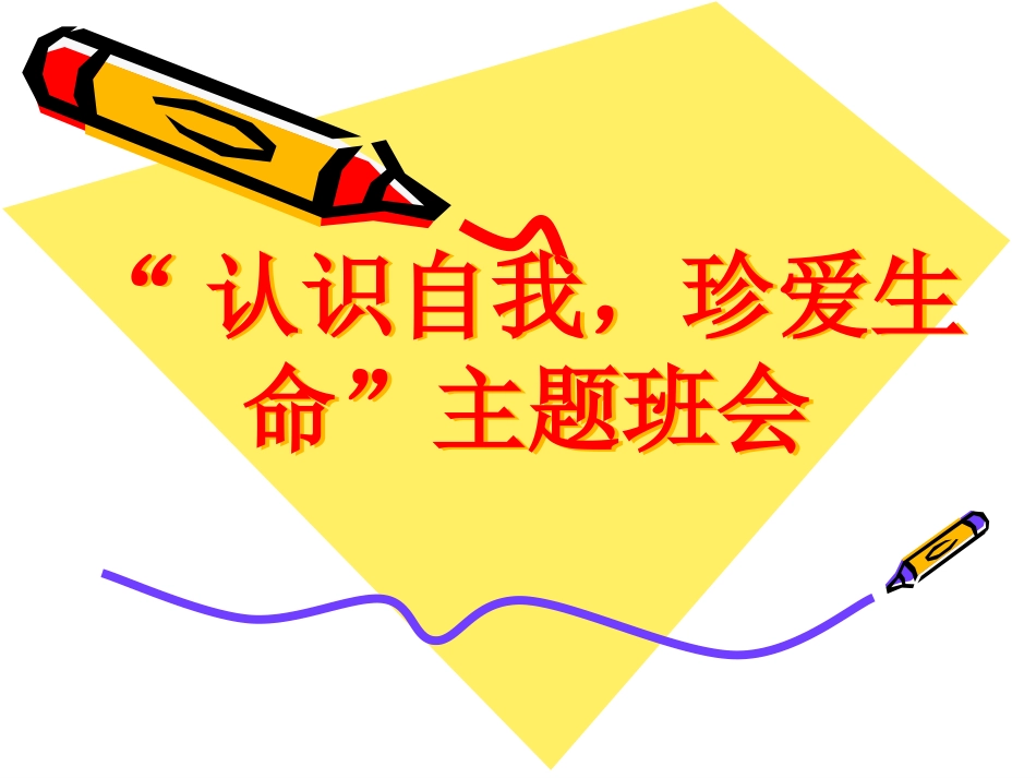 “认识自我-珍爱生命”主题班会.ppt_第1页