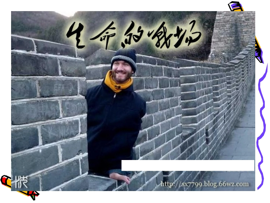 “认识自我-珍爱生命”主题班会.ppt_第3页