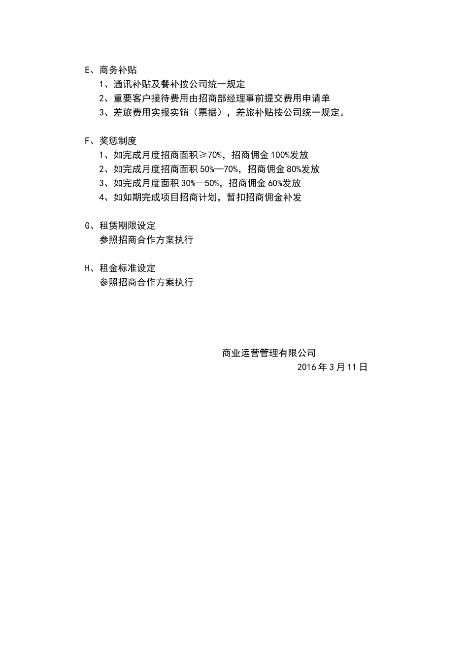 招商人员薪酬及佣金提成激励方案 (1).docx_第3页