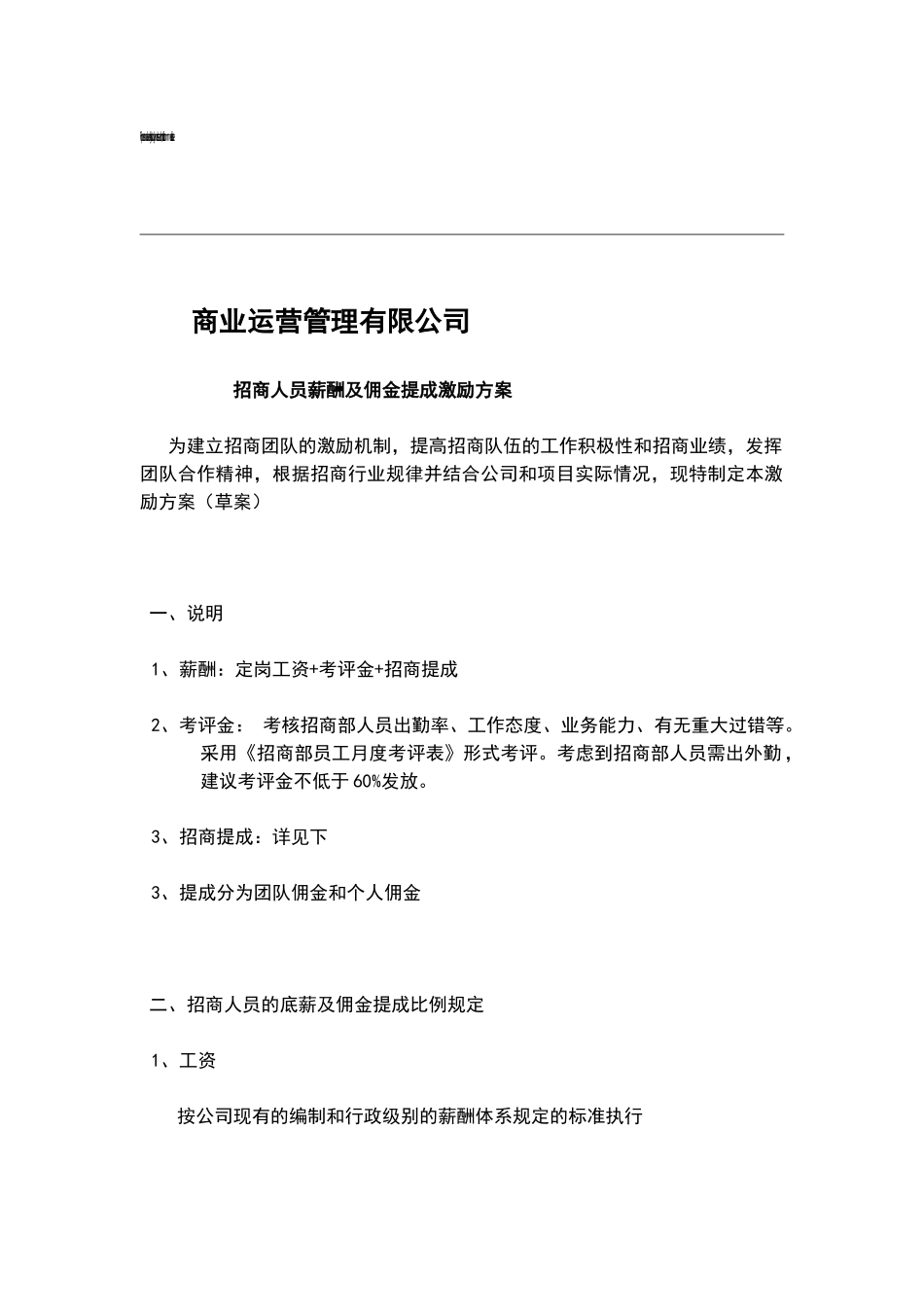 招商人员薪酬及佣金提成激励方案.docx_第1页