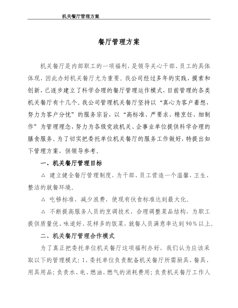 职工餐厅管理运作方案-98ec77fd7c1cfad6195fa715.doc_第1页