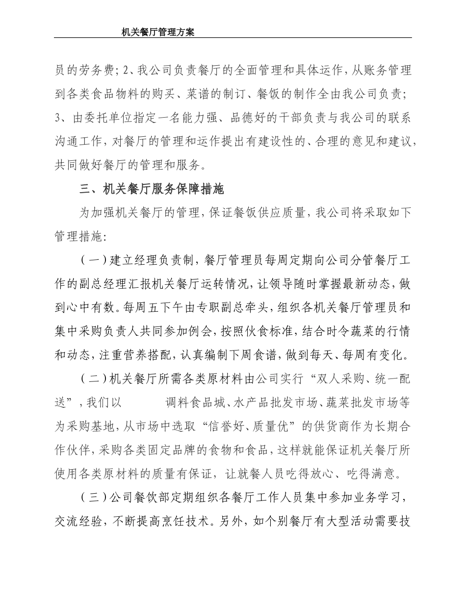 职工餐厅管理运作方案-98ec77fd7c1cfad6195fa715.doc_第2页