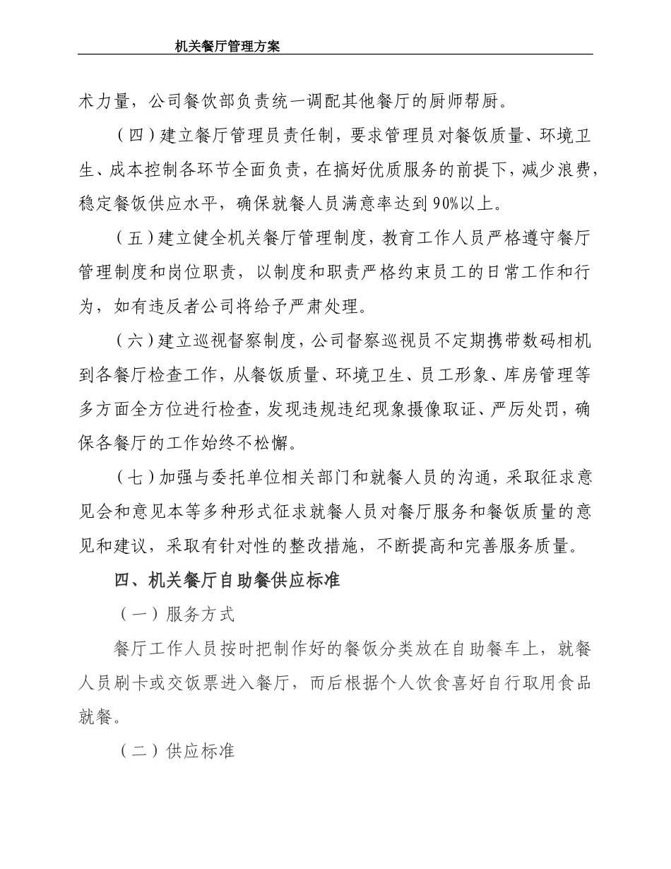 职工餐厅管理运作方案-98ec77fd7c1cfad6195fa715.doc_第3页