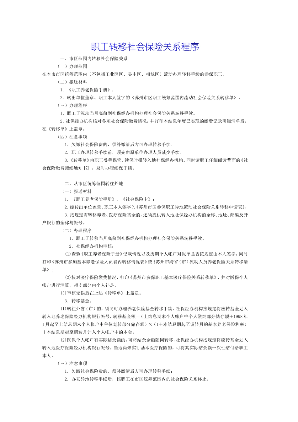 职工转移社会保险关系程序.doc_第1页