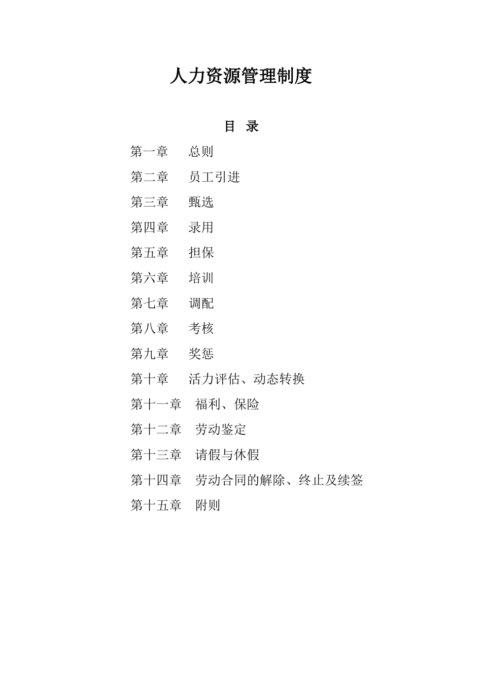制药有限公司人力资源管理制度.doc_第1页