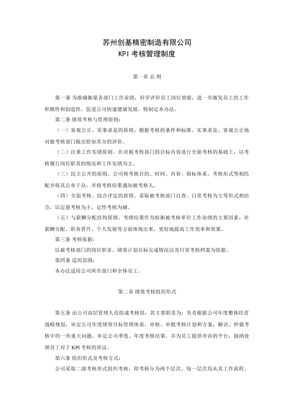 制造业公司绩效考核制度.doc_第1页