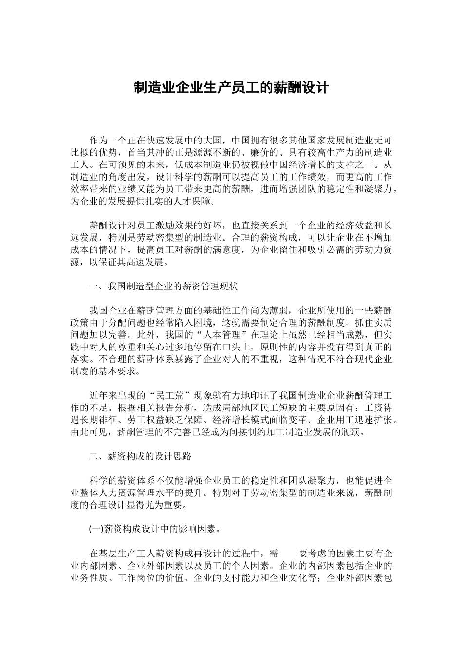 制造业企业生产员工的薪酬设计.docx_第1页