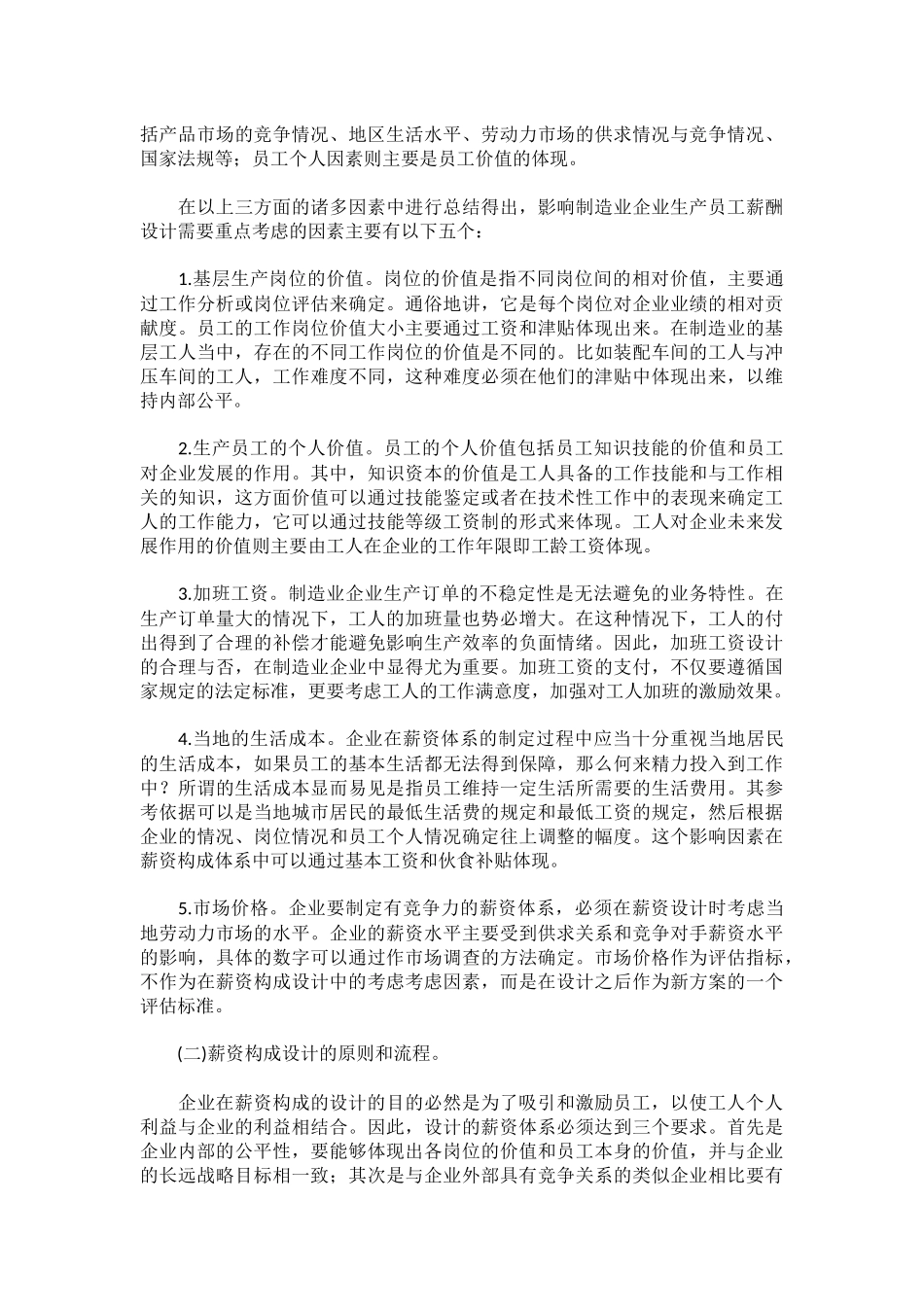 制造业企业生产员工的薪酬设计.docx_第2页