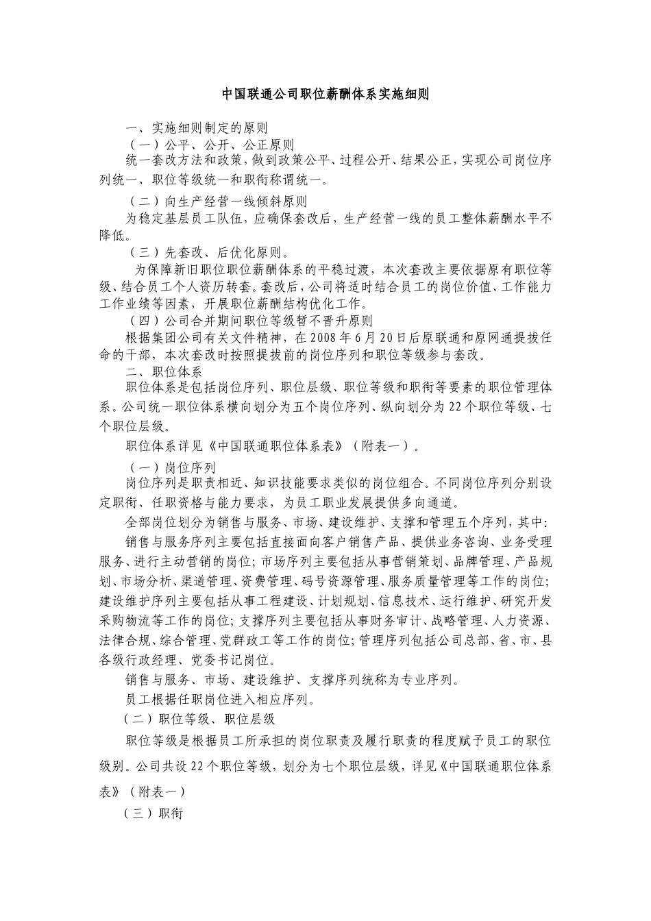 中国联通公司职位薪酬体系实施细则.doc_第1页